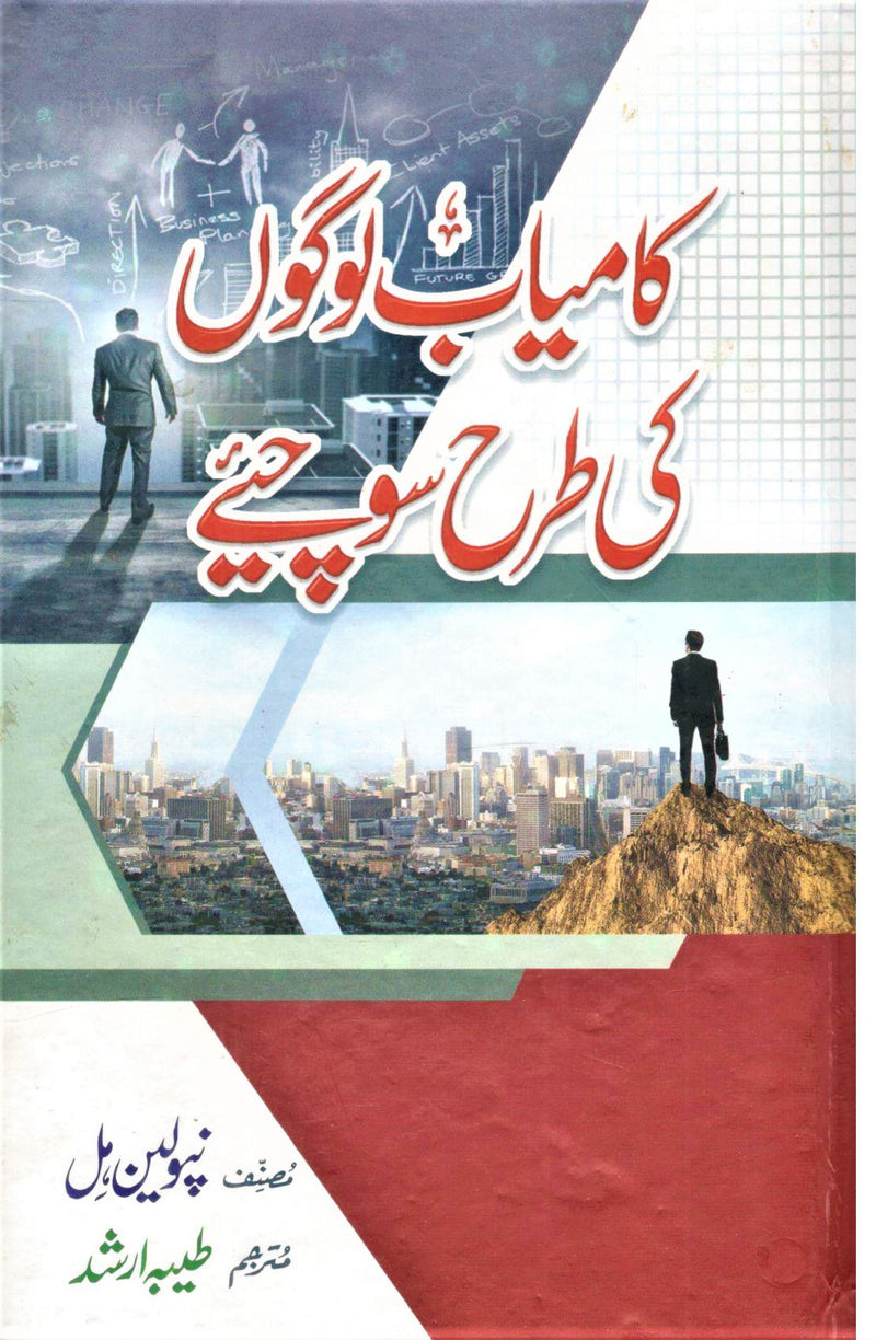 Kamyab Logon Ki Tarah Sochiye