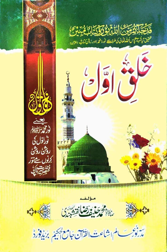 Khalq e Awwal - خلق اول ﷺ