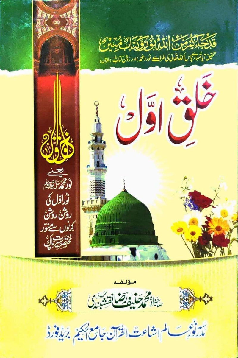 Khalq e Awwal - خلق اول ﷺ