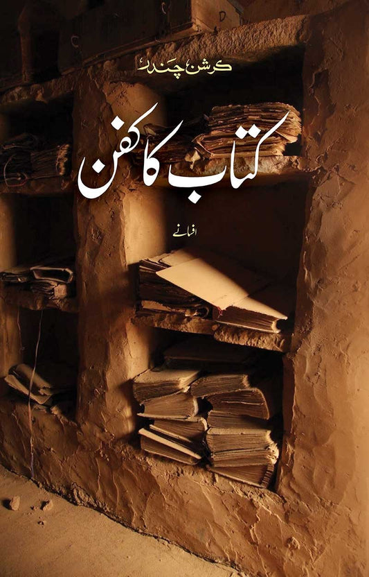 Kitab Ka Kafan - کتاب کا کفن