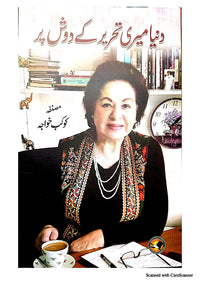 Duniya Meri Tehreer Key Dosh Par