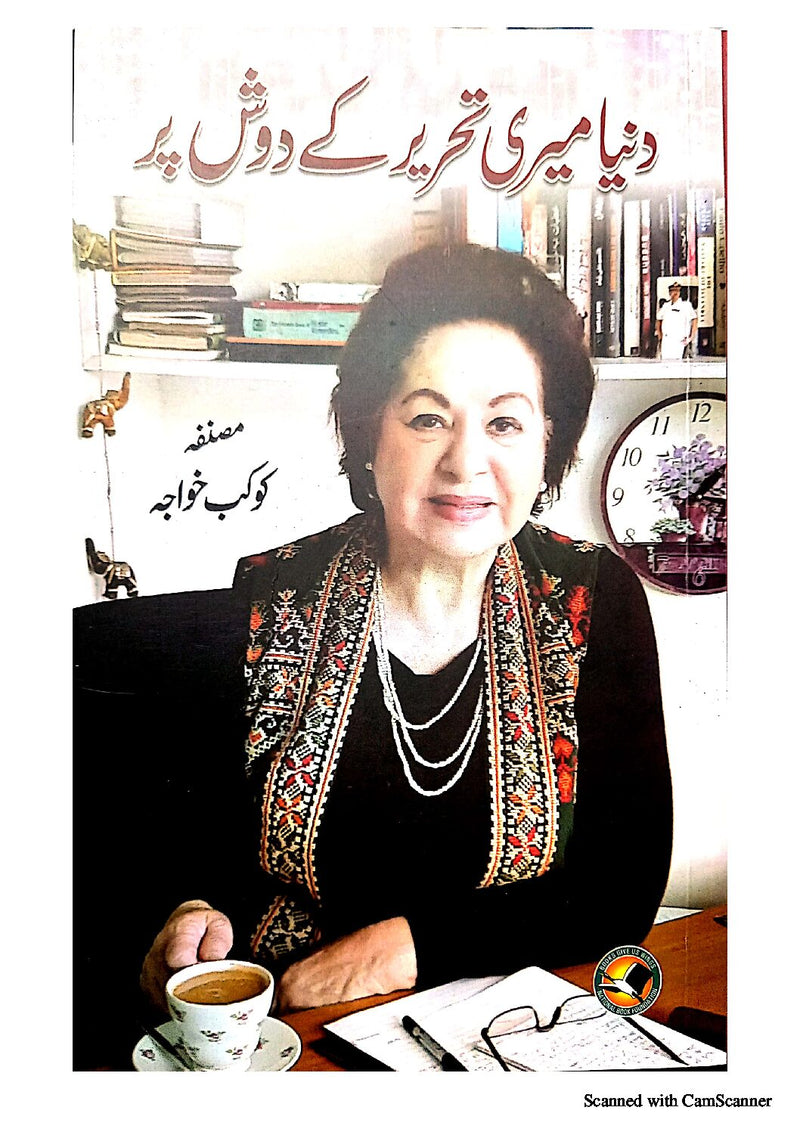 Duniya Meri Tehreer Key Dosh Par