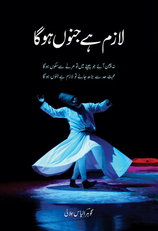 Lazim Hai Jnaun Ho Ga  - لازم ہے جنوں ہو گا