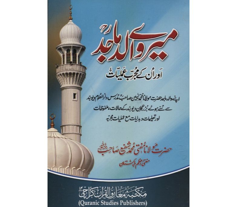 MAIRAY WALID MAJID AWR UN KAY MUJARRAB 'AMLIAT