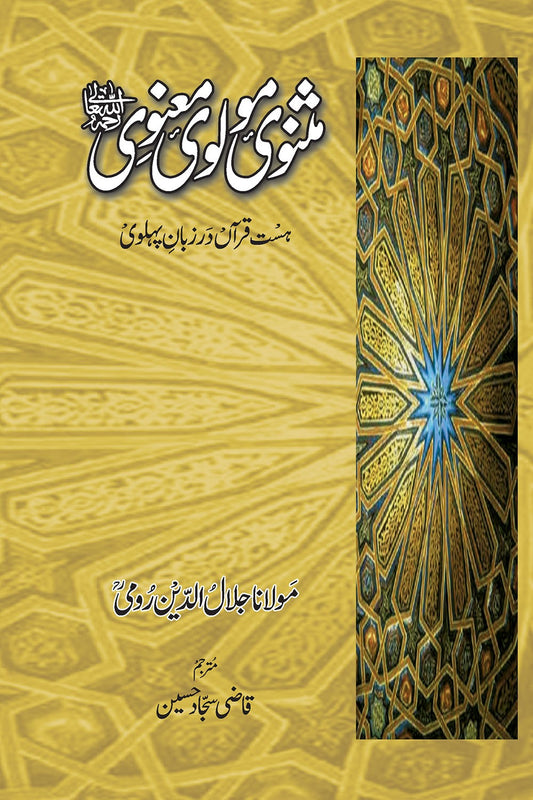 Masnavi Molvi Manvi - Rumi (3 Vol) - مثنوی مولوی معنوی ۔ رومی 3 جلدیں