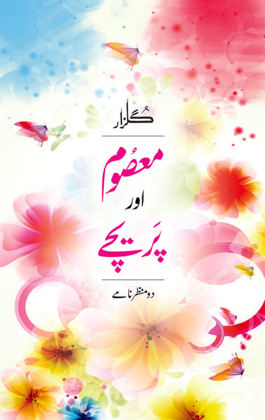 Masoom Aur Pareechay (Gulzar)