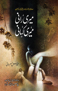 Meri Rani Meri Kahani - میری رانی میری کہانی