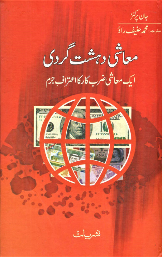 Moaashi Dehshat Gardi (Confessions of an Economic Hit Man)