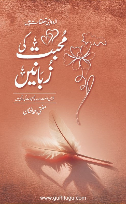 Muhabbat Ki Zubanein - محبت کی زبانیں