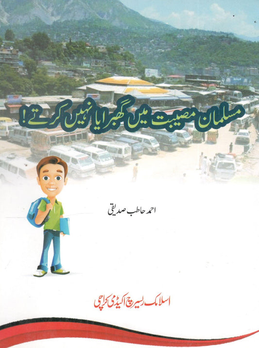 Musliman Musibat me Ghabraya nahi krtay