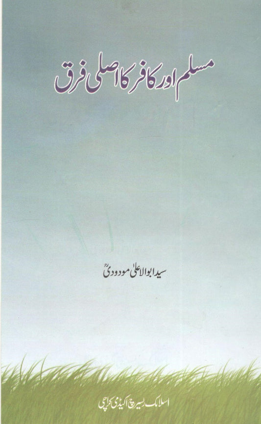 Muslim Aur Kafir Main Asli Farq