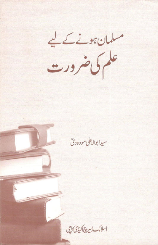 Musalman Hone Ke Lie Ilm Ki Zarorat