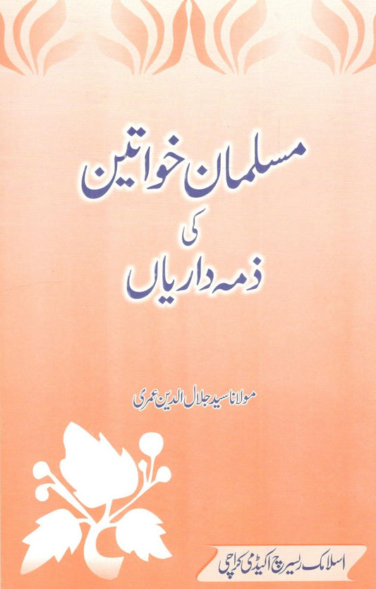 Musalman Khavateen Ki Zimadarian