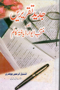 جدید تقریریں اور منتخب ایوارڈ یافتہ تقریریں