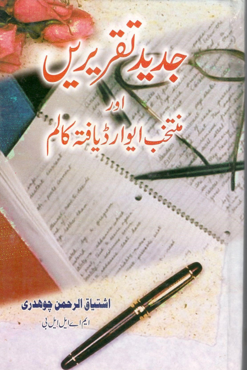 جدید تقریریں اور منتخب ایوارڈ یافتہ تقریریں