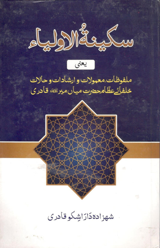 سکینۃاولیاء