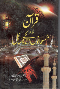 قرآن اور مسلمانوں کے زندہ مسائل