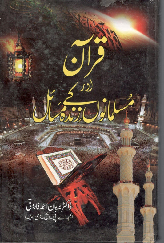 قرآن اور مسلمانوں کے زندہ مسائل