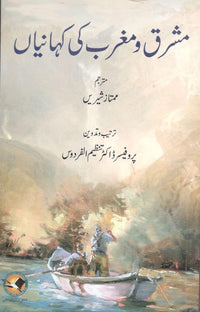 Mashriq o maghrib ki kahanian