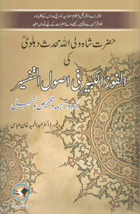 Alfozul kabeer fee asool ul tafseer talkhees-o-tasheel