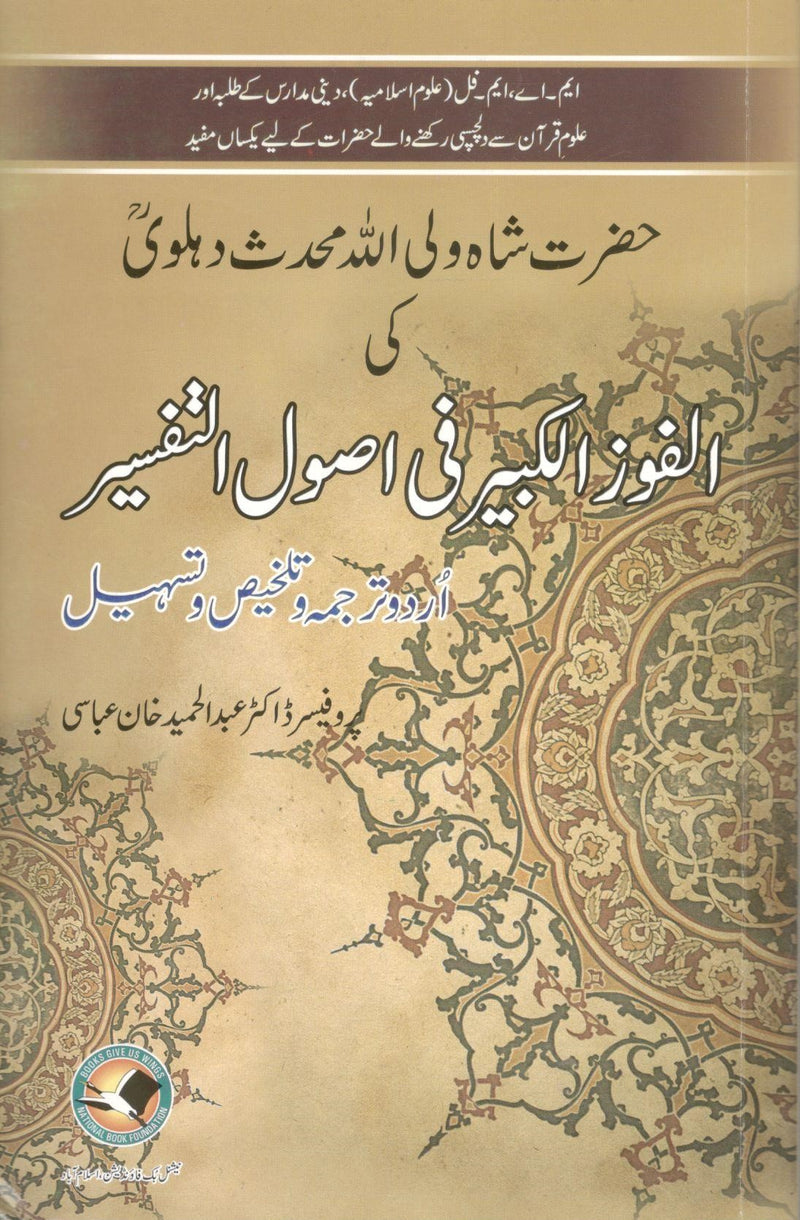 Alfozul kabeer fee asool ul tafseer talkhees-o-tasheel