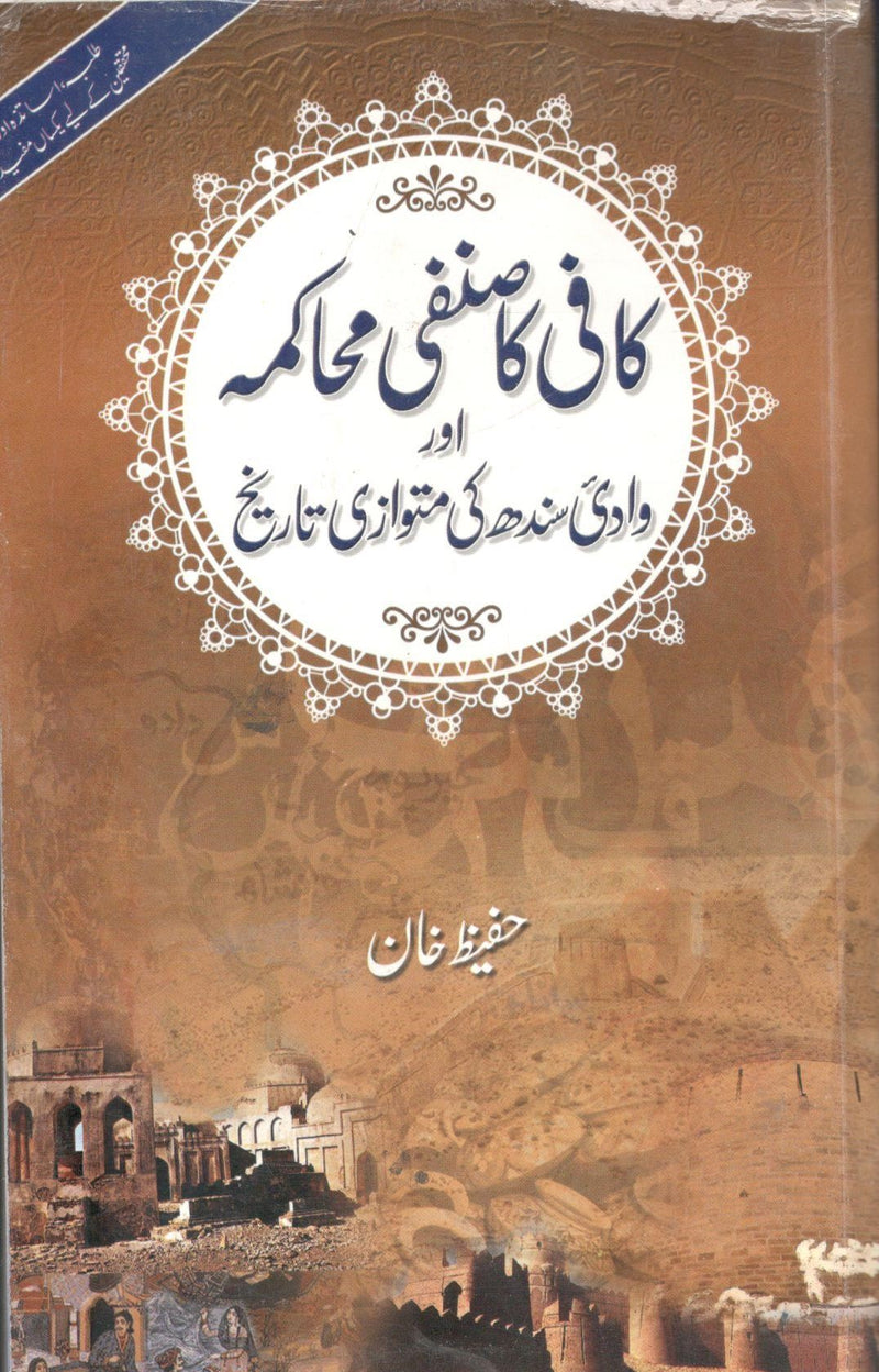 Kafi ka sanfi muhakma aur waadi sindh ki matwazi tareekh