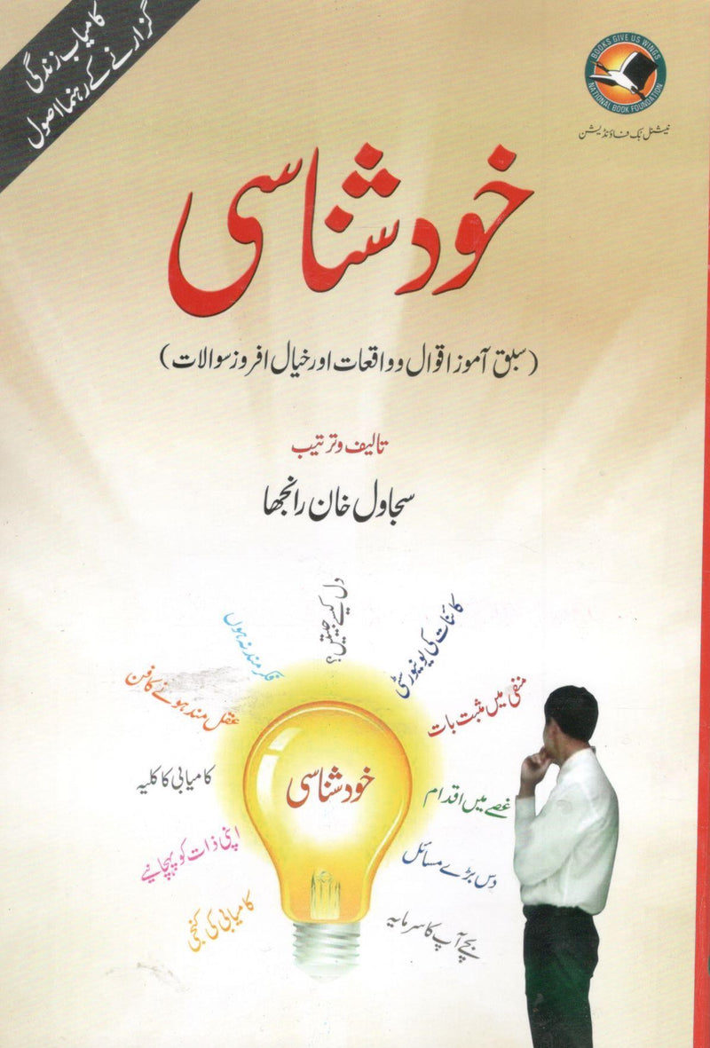 khud Shanasi - خود شناسی