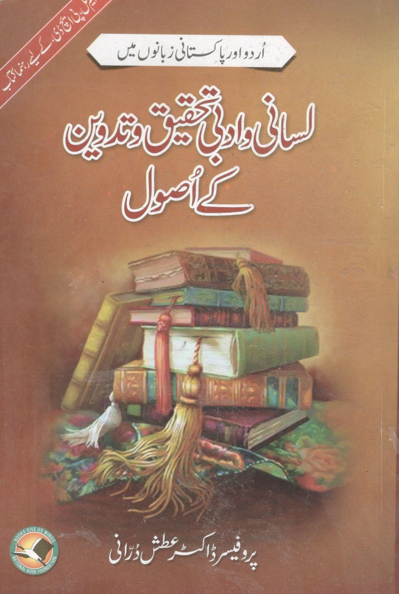 Lasani aur adabi tehqeeq wa tadveen kay osool