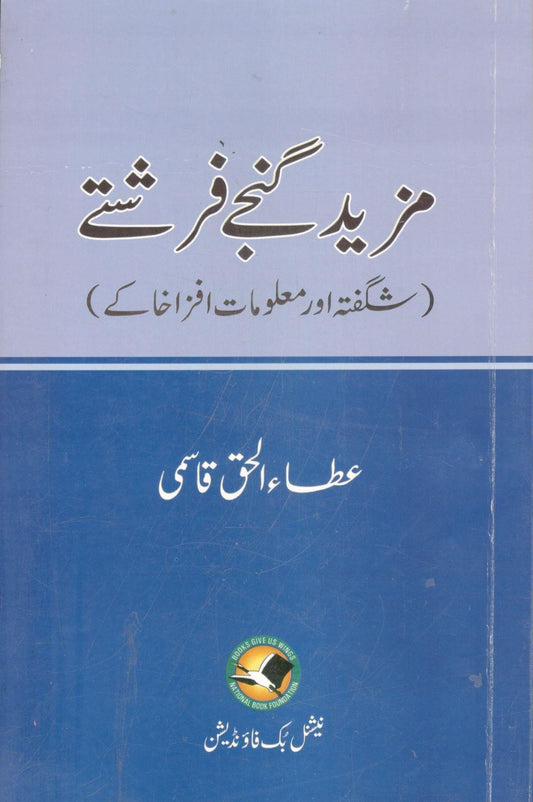 Mazeed ganjay farishtay