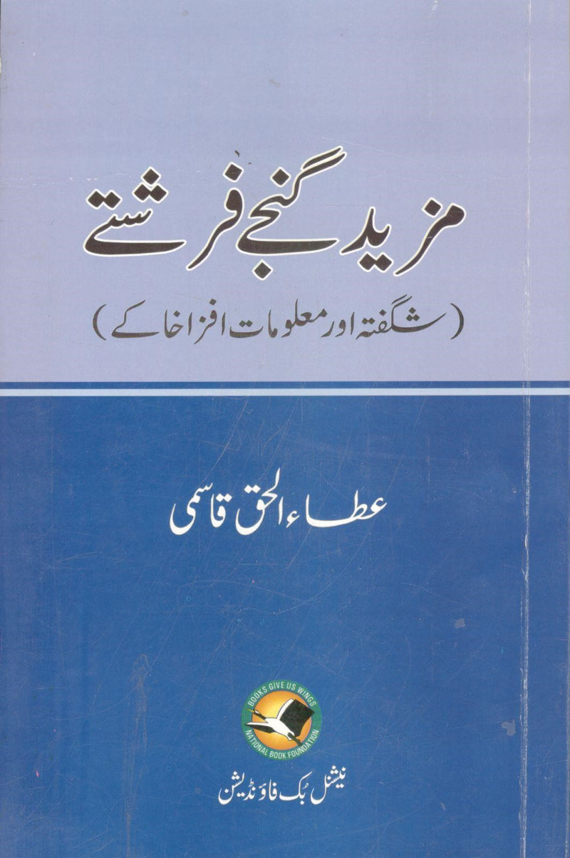 Mazeed ganjay farishtay