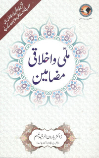 Mili wa ikhlaqi mazameen