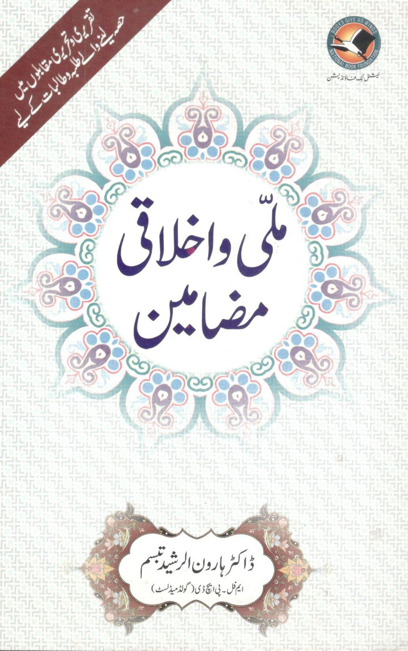 Mili wa ikhlaqi mazameen