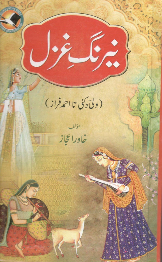 Nerang-e-ghazal - 2