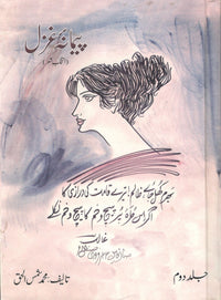 Paimana-e-ghazal part-2