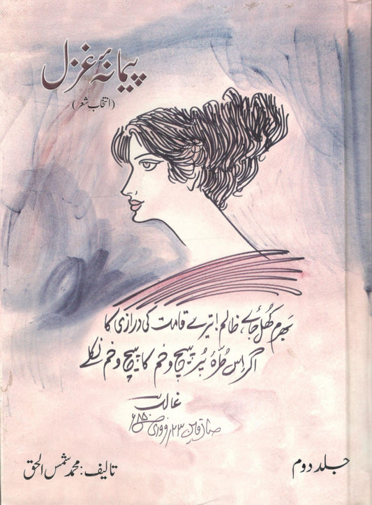 Paimana-e-ghazal part-2