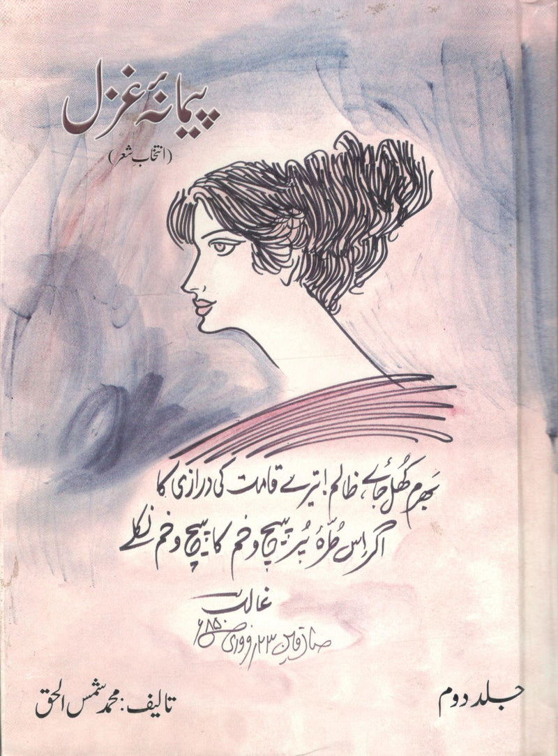 Paimana-e-ghazal part-2