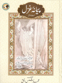 Paimana-e-ghazal part-3