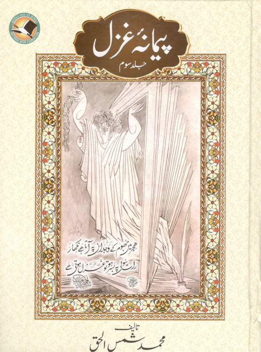 Paimana-e-ghazal part-3