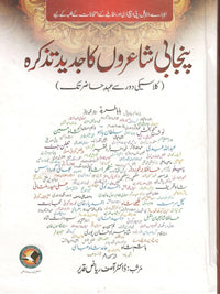 punjabi shairon ka jadeed tazkara