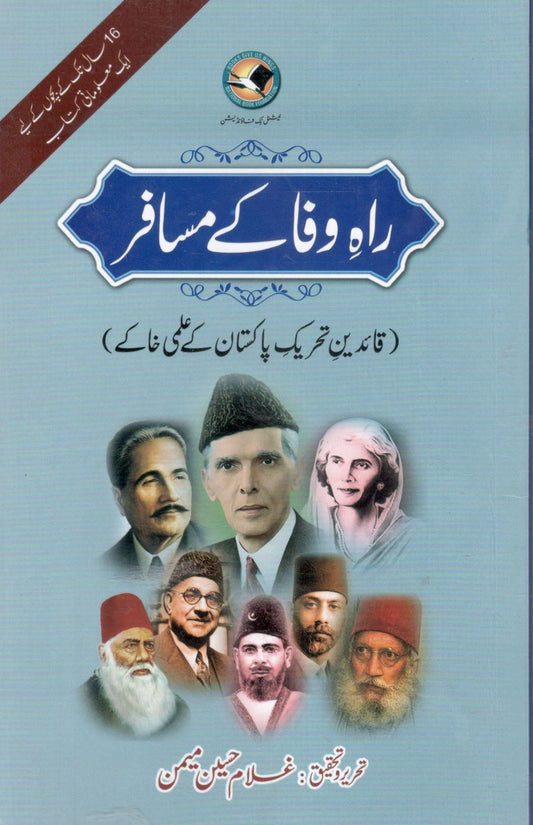 Rah-e-wafa kay musafir