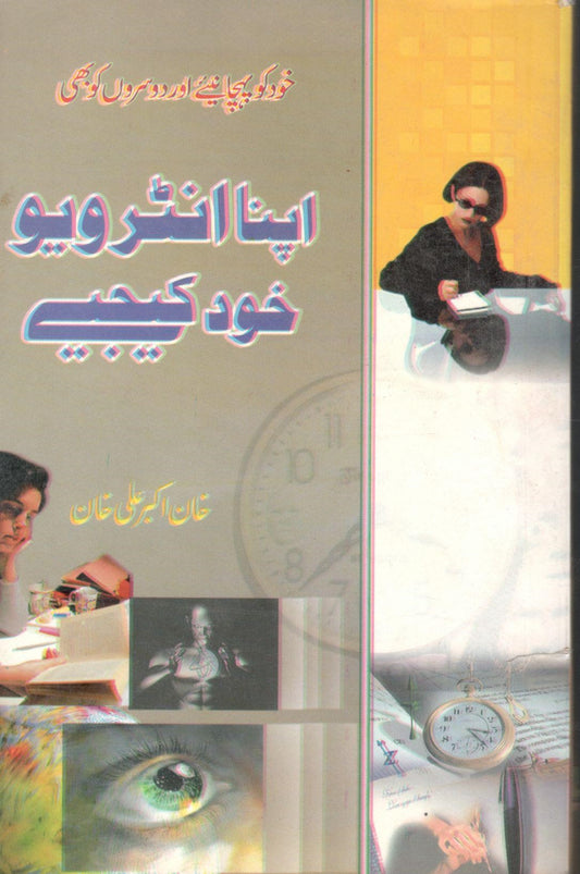 اپنا انٹرویو خود کیجئے