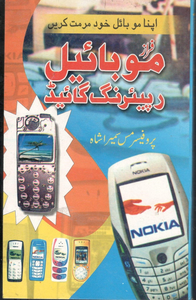 اپنا موبائل فون خود مرمت