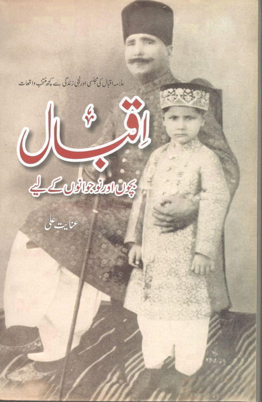 Iqbal Bachon aur Naujwanon Kay Liyay