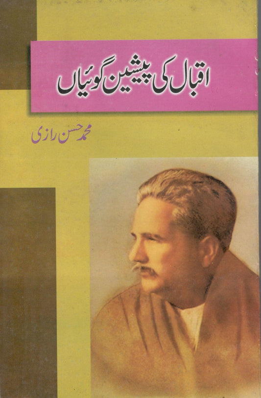 اقبال کی پیشین گوئیاں