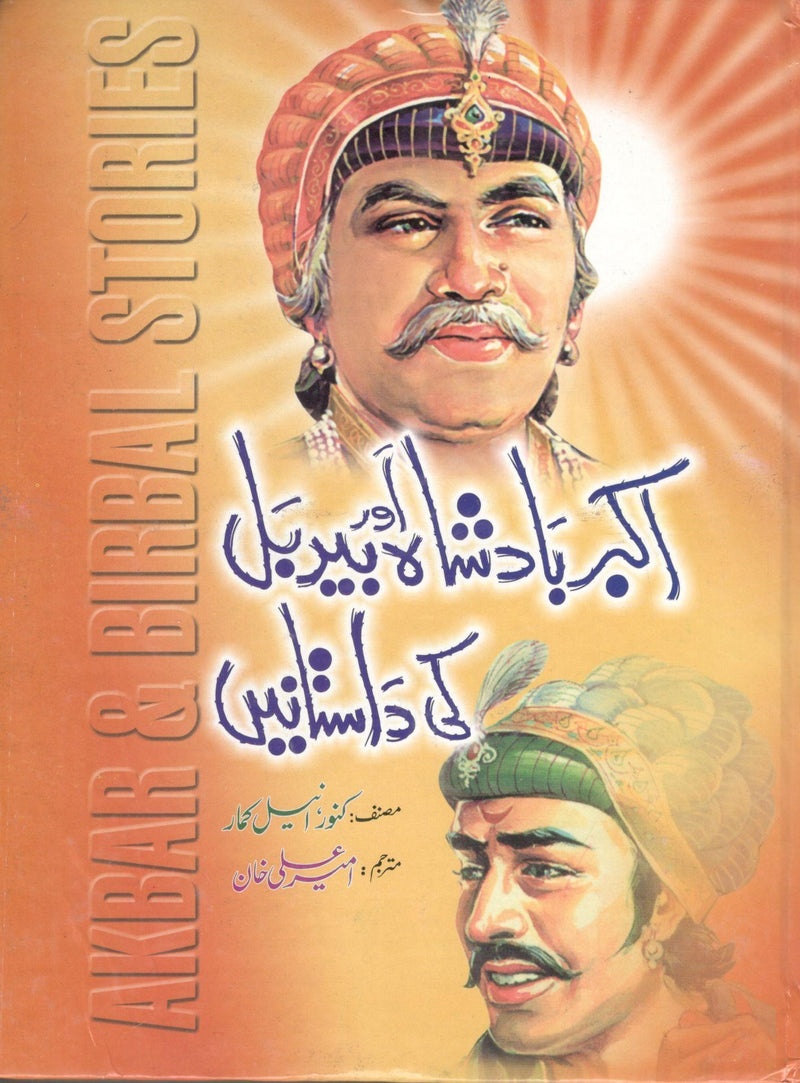 اکبر بادشاہ اور بیربل کی داستانیں