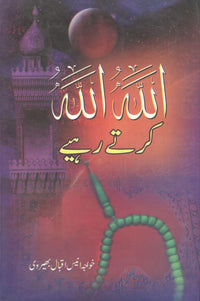 اللہ اللہ کرتے رہیے