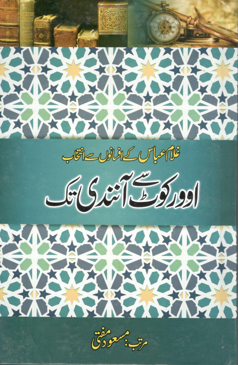 اوورکوٹ سے آنندی تک