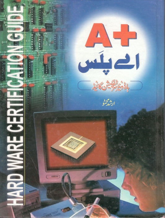 اے پلس ہار ڈ ویئر سرٹیفیکیشن  گائیڈ