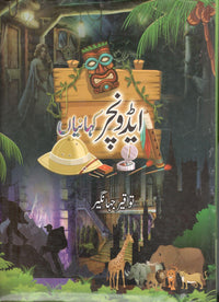 ایڈونچر کہانیاں