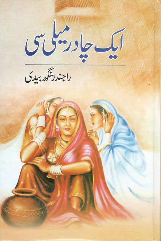 ایک چادر میلی سی